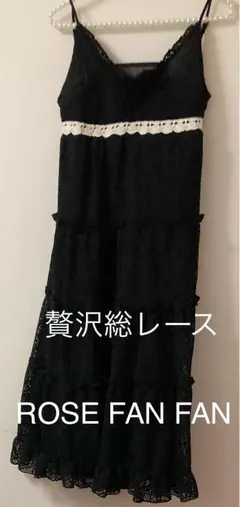 ROSE FAN FAN 総レース編みワンピース ブラック