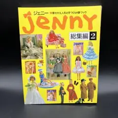 2025年最新】ジェニー 総集編の人気アイテム - メルカリ
