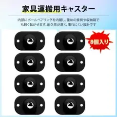 【8個入り】家具移動キャスター 家具移動 便利グッズ キャスター;u7499;
