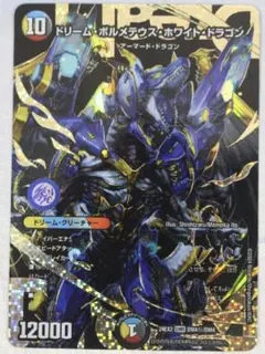 2026年最新】ドリームボルメテウスホワイトドラゴン シークレットの