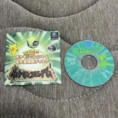 匿名配送】ポケモンコロシアム予約特典「セレビィ」拡張ディスク（未