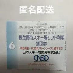 「匿名配送」株主優待スキー場リフト利用割引券