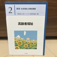 最新社會福祉士養成講座2 高齡者福祉