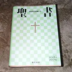 聖書 新共同訳