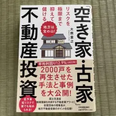 地方は宝の山! リスクを極限まで抑えて儲ける「空き家・古家」不動産投資