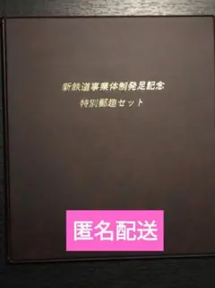 新鉄道事業体制発足記念 特別郵趣セット【認定証付き】 - メルカリ