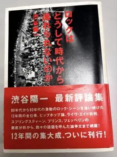 ロックはどうして時代から逃れられないのか　渋谷陽一
