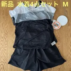 新品⭐︎水着 4点セット 体型カバー水着 セパレート水着 M