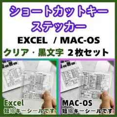 EXCEL / Mac-OS ショートカットキー　一覧シール　２枚セット