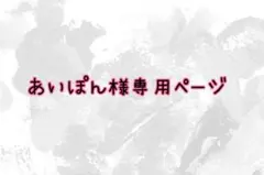 あいぽん様専用ページ