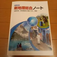 高等学校　新地理総合ノート　帝国書院のサムネイル