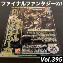 電撃プレイステーション　ファイナルファンタジー 12 XII Vol.395