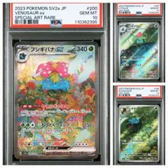 【PSA10・進化3連番】 フシギダネ・フシギソウ・ フシギバナex
