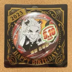 鬼滅の刃 バースデイ缶バッジ《煉獄杏寿郎》BC2 2023
