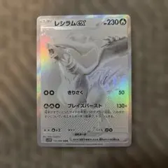 レシラムex BWR SV11W ホワイトフレア 174/086