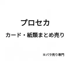 プロセカ カード・紙類まとめ売り