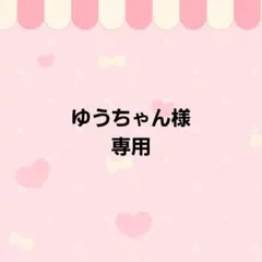 ゆうちゃん様専用 ホイップデコ トレカケースデコ