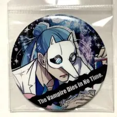 吸血鬼すぐ死ぬ　吸死　ホログラム缶バッジ　ヨモツザカ