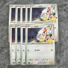 30周年ポケカ ヒスイゾロア 9枚セット