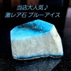 当店大人気石♪ 激レア石 ブルーアイス／グレイシアライト原石 表面磨き591