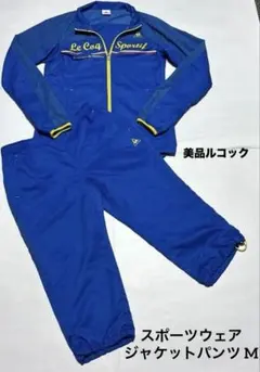 美品ルコックレディースジャージ上下セットブルー青スポーツウェアジャケットパンツM