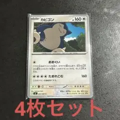 ポケカ カビゴン 4枚 ポケモンカードゲーム ムニキスゼロ - メルカリ