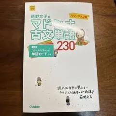 マドンナ古文単語230 パワーアップ版 別冊単語カードつき