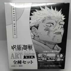 呪術廻戦 アートコースター ART COASTER 第2弾 BOX封入特典付き