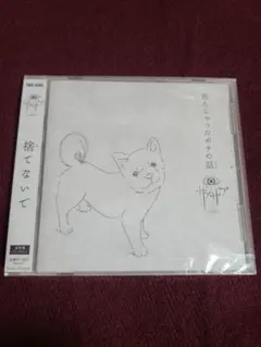 ザアザア 死んじゃったポチの話 通常盤 新品未開封