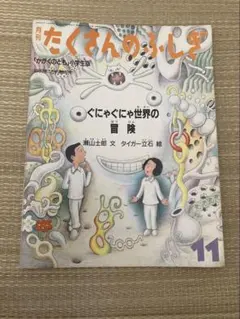 月刊たくさんのふしぎ 1987年11月号 ぐにゃぐにゃ世界の冒険