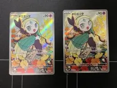 メロエッタ AR 2枚セット 匿名配送