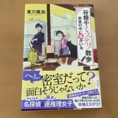 谷根千ミステリ散歩 2 密室の中に猫がいる