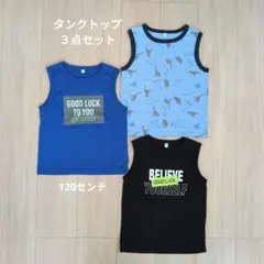 お買い得【タンクトップ3点セット　120センチ】
