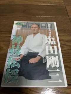 塩田剛三大全　合気道の天地　DVD-BOX 塩田剛三大全 合気道の天地 DVD-BOX – 闘道館