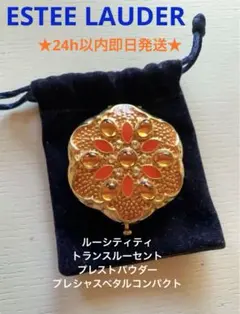 エスティローダー ルーシディティ トランスルーセント プレシャスタペルコンパクトのサムネイル