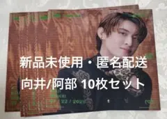 【新品未使用】Snow Man 向井/阿部 ソロアザージャケット 10枚セット