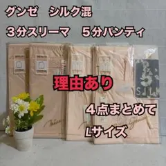 K53　訳あり　グンゼ　レディース　絹　シルク混　インナー　4点　まとめ売り　L