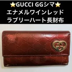 ⭐️GUCCI GGシマ　エナメル　ワインレッド ラブリーハート　長財布