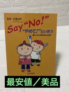 【最安】Say"no!" : "やめて!"といおう : 悪い人から自分をまもる本