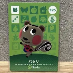 amiibo パセリ