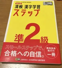 漢検 準2級 漢字学習ステップ