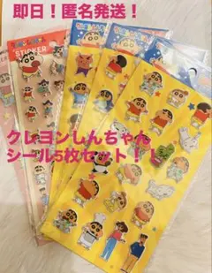 クレヨンしんちゃん ぷっくりシール5枚セット