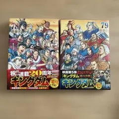 キングダム 78巻 79巻 セット