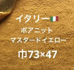 イタリー上質ボアニット生地