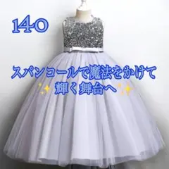新品♥️140 ピアノ発表会 子供ドレス キッズロングドレス スパンコール グレー