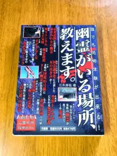 ☆美品☆　幽霊がいる場所、教えます。