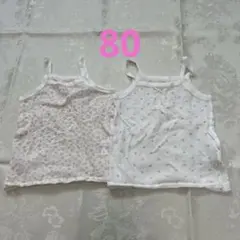 肌着　キャミソール2枚セット　80