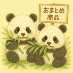 モフモフパンダ様 リクエスト 2点 まとめ商品
