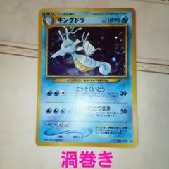 ポケモンカード 旧裏 キングドラ lv.49 第3弾「めざめる伝説」 - メルカリ