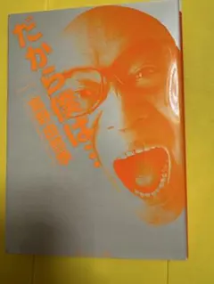 2026年最新】富野由悠季 だから僕はの人気アイテム - メルカリ